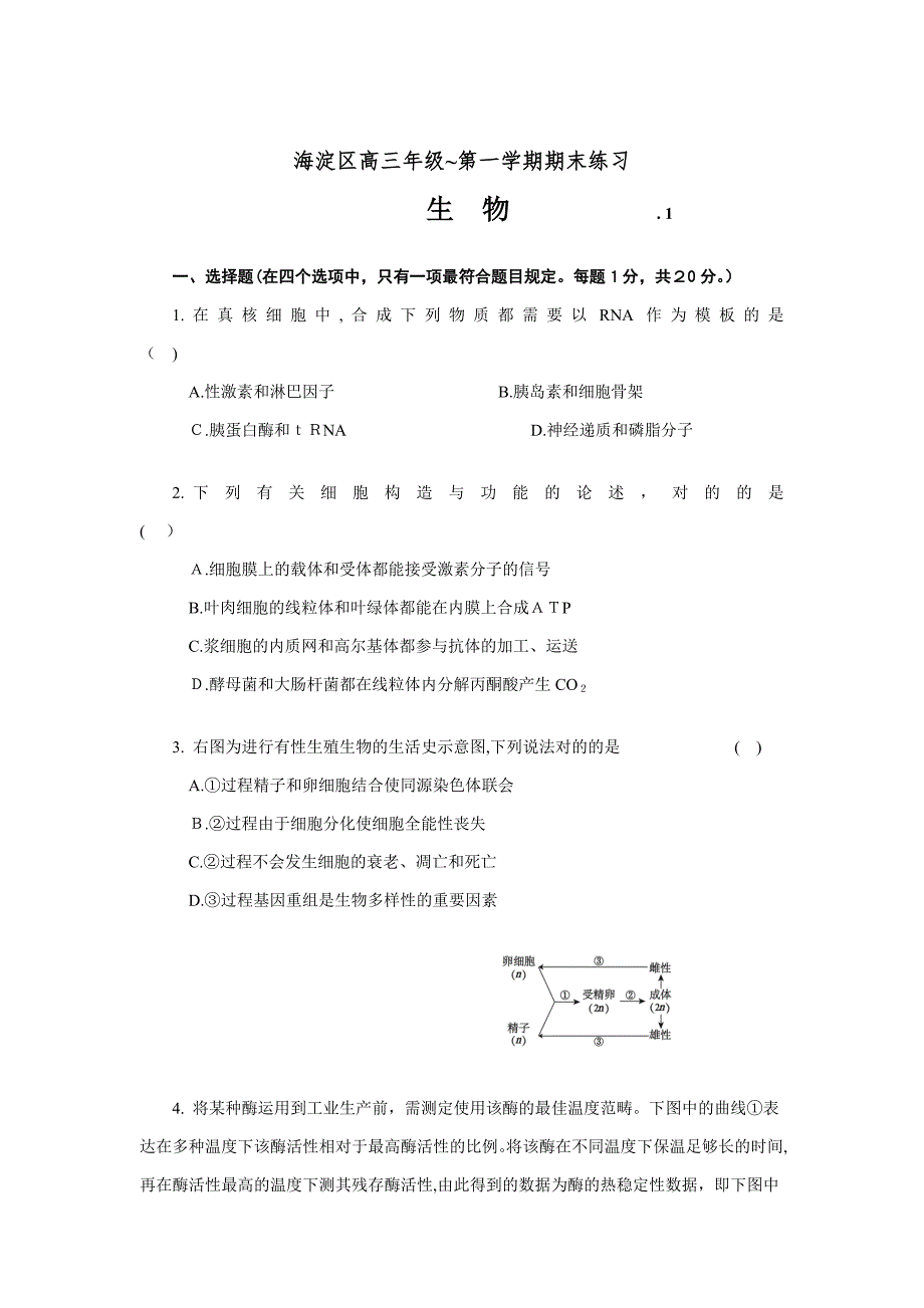 北京海淀高三上学期期末生物试题及答案_第1页