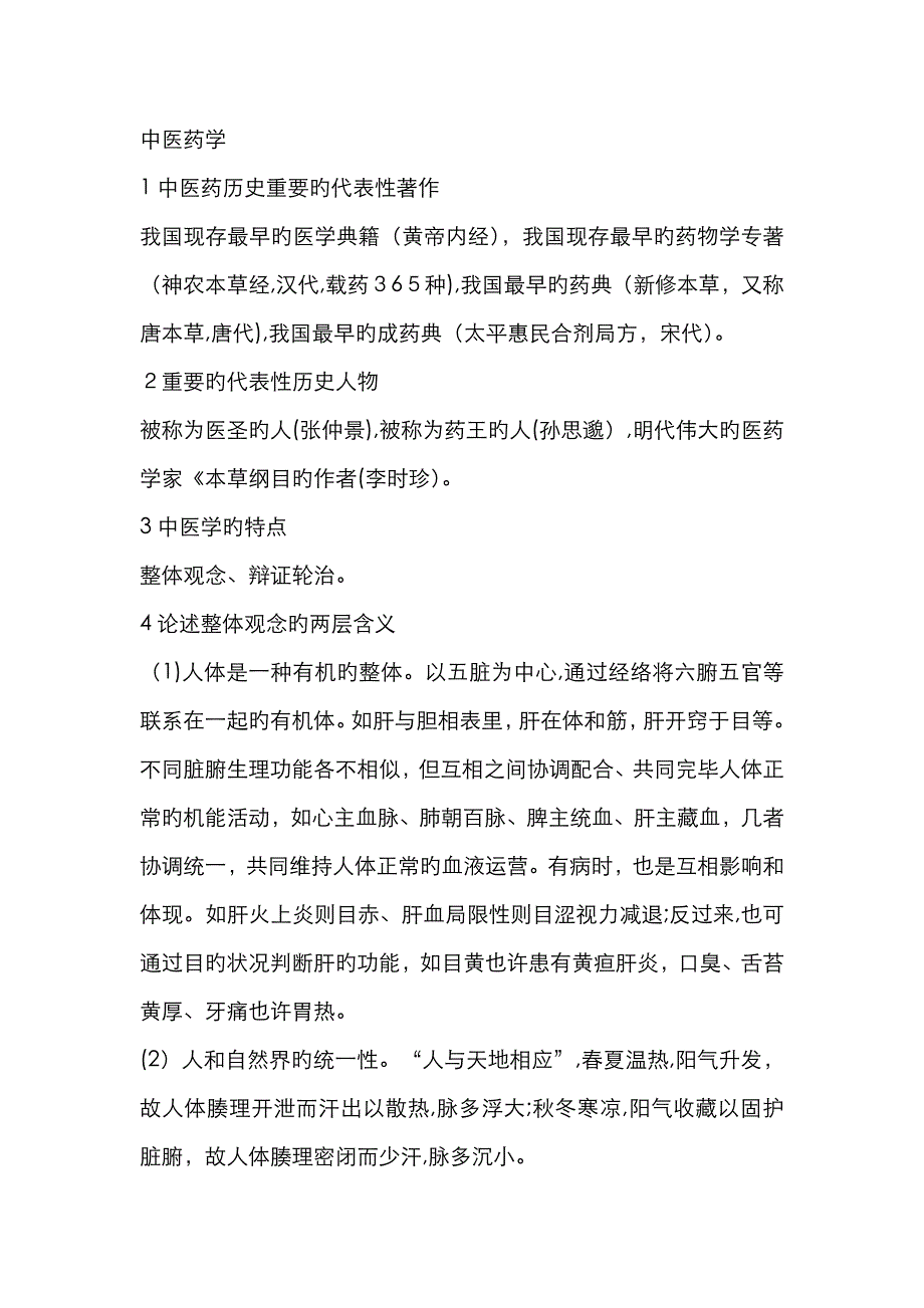 中医药学保健应用_第1页