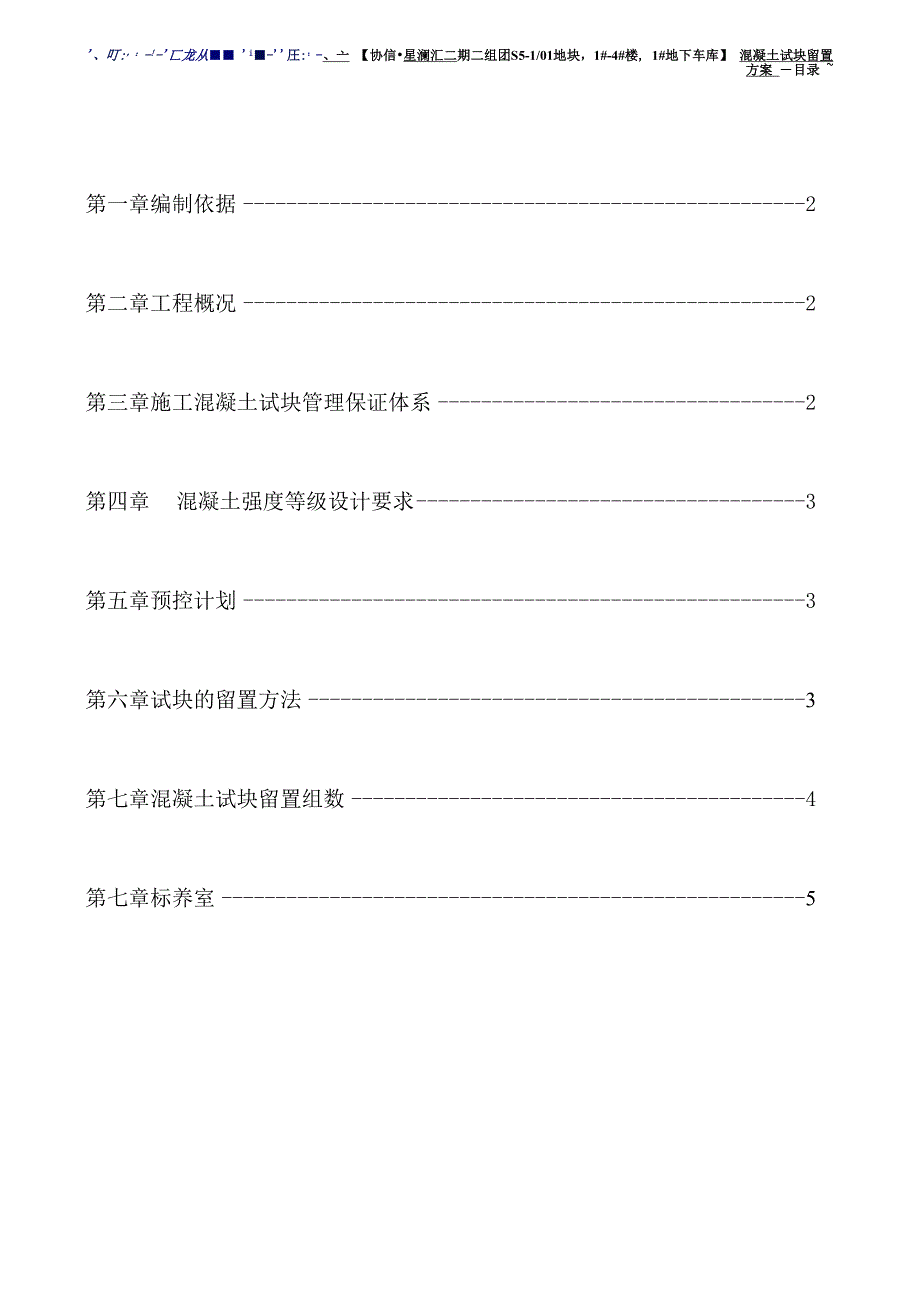 施工现场混凝土试块留置方案_第1页