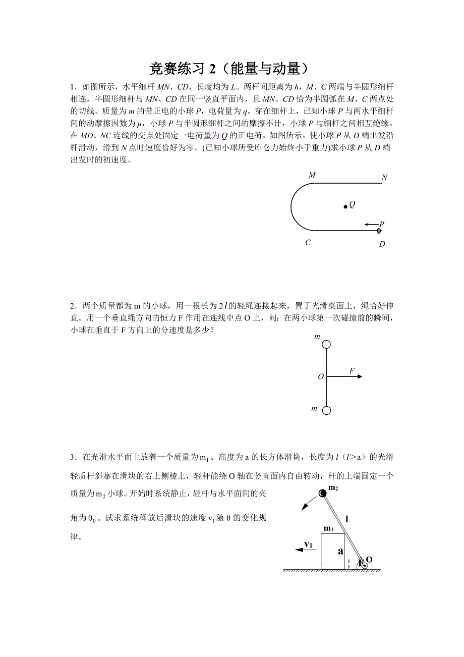 物理竞赛练习(2能量与动量)_第1页