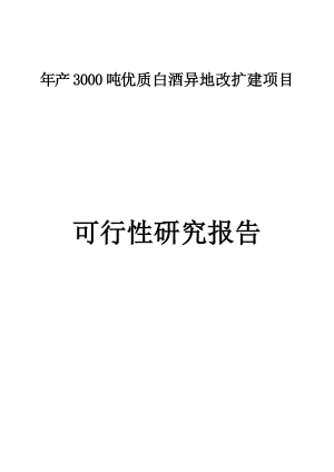 年产3000吨优质白酒异地改扩建项目可行性研究报告