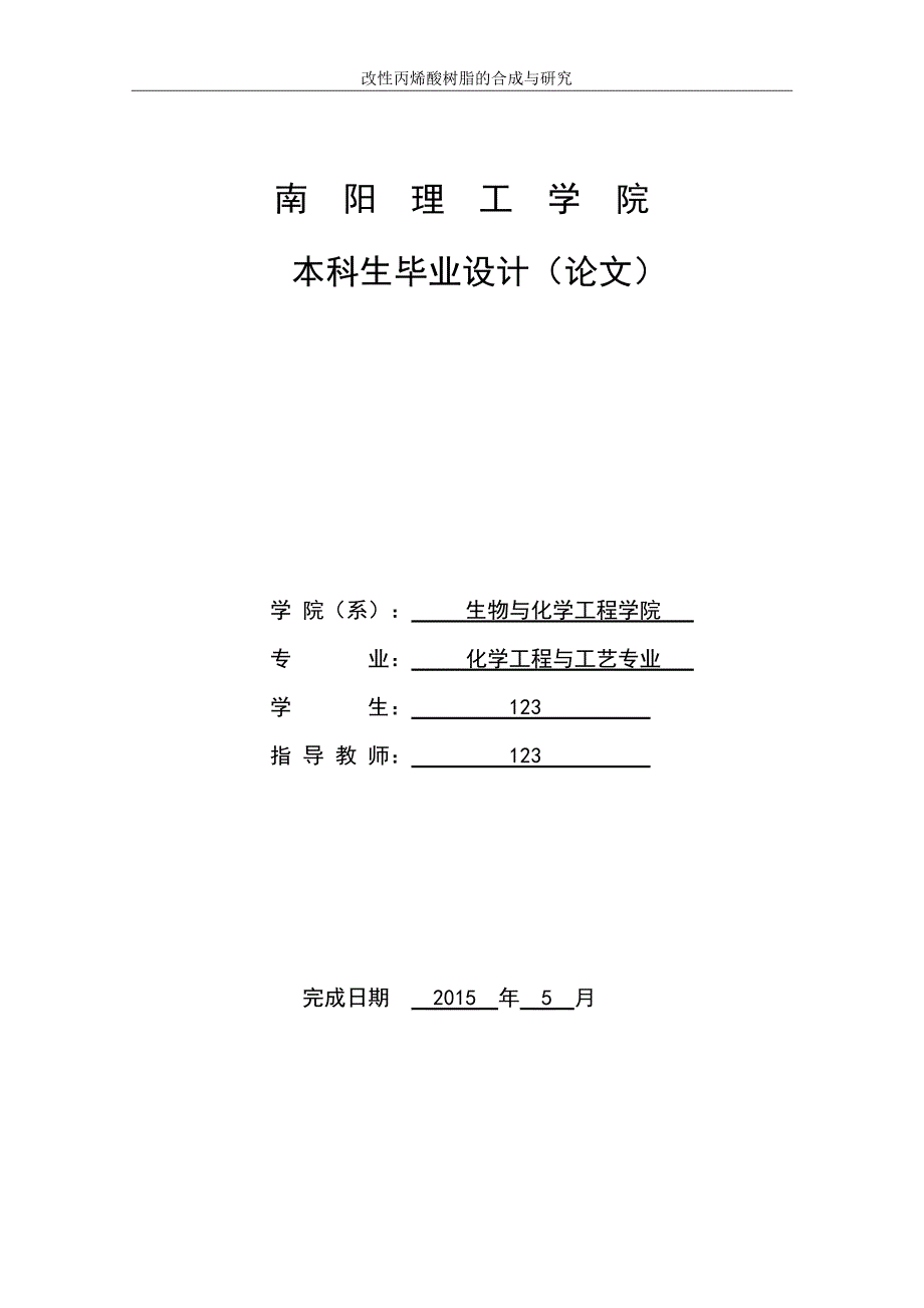 改性丙烯酸树脂的合成与研究毕业论文设计_第1页