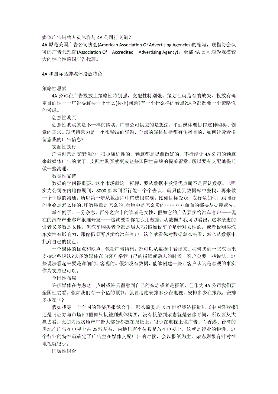 媒体广告销售人员怎样与4A公司打交道_第1页