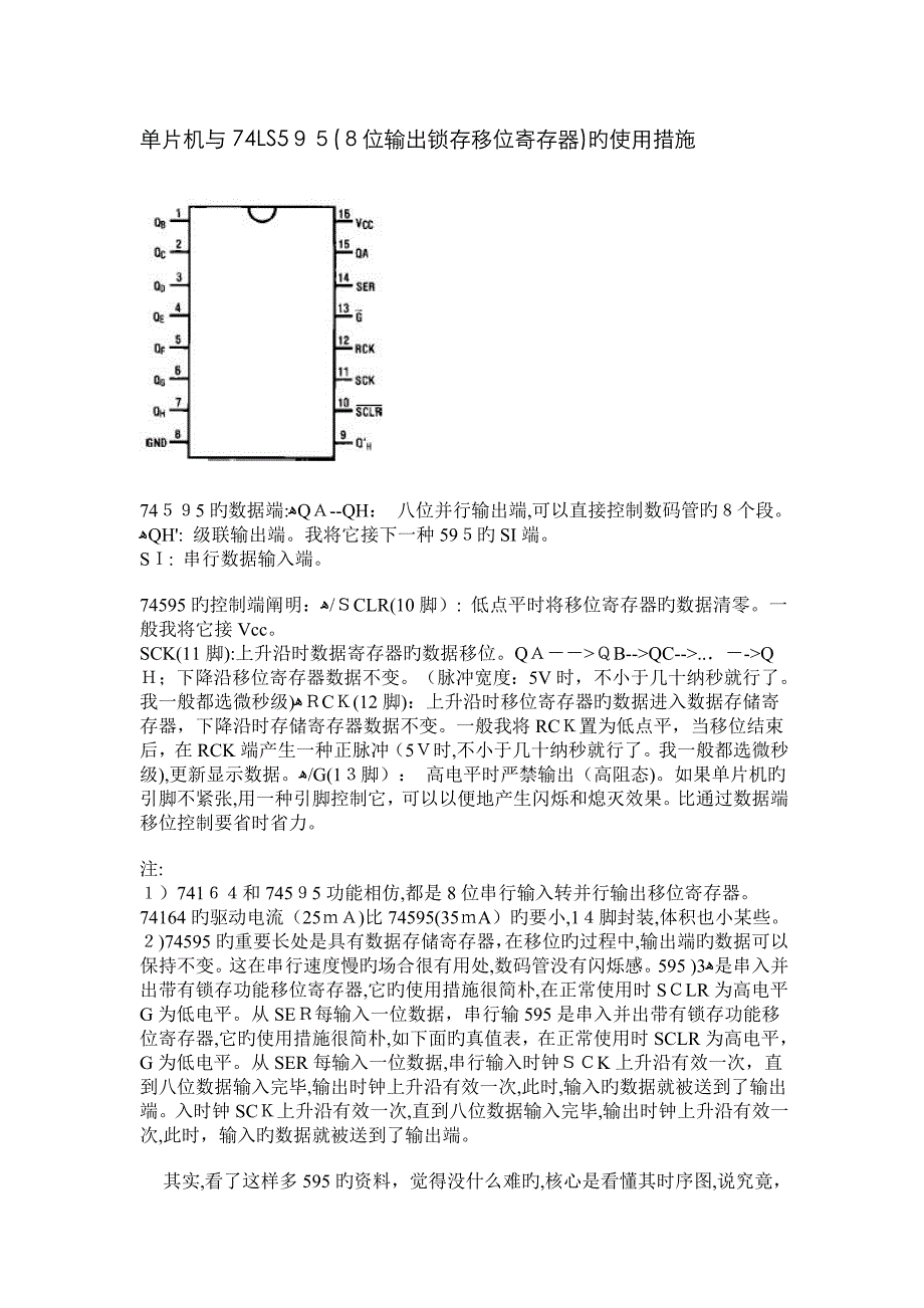 单片机与74LS595(8位输出锁存移位寄存器)的使用方法_第1页