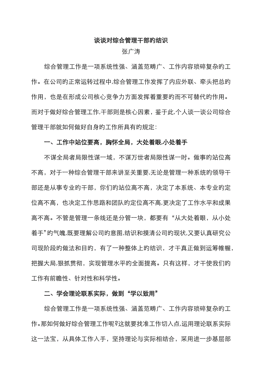 对综合管理的认识_第1页