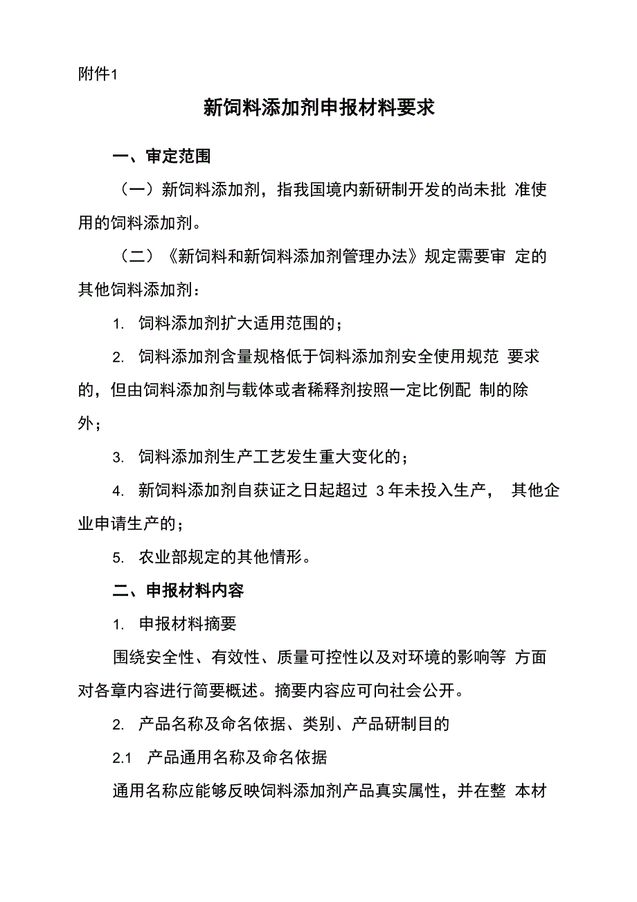 新饲料添加剂申报材料要求_第1页