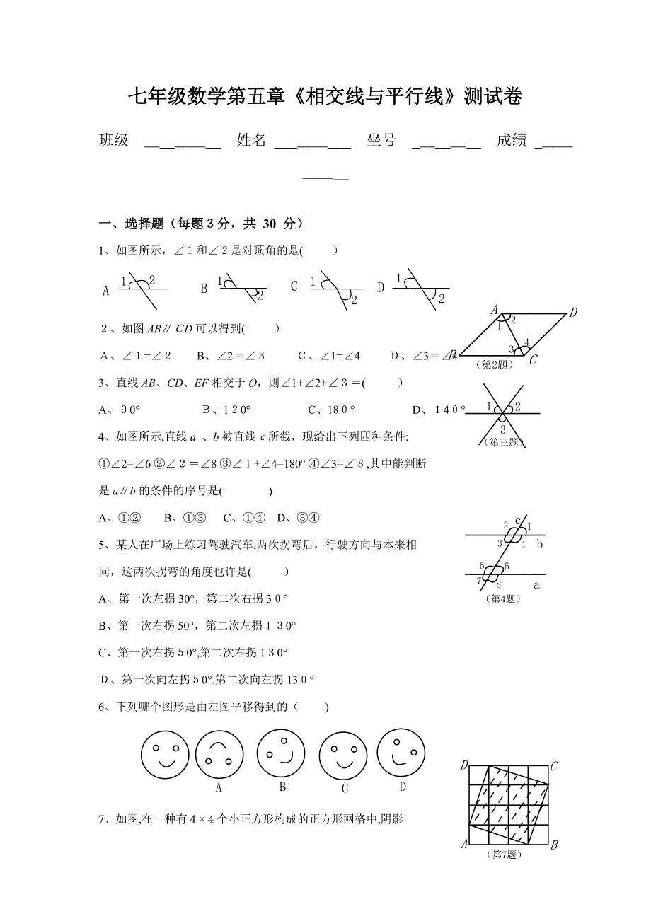 人教版七年级数学下册各单元测试题及答案汇总_第1页