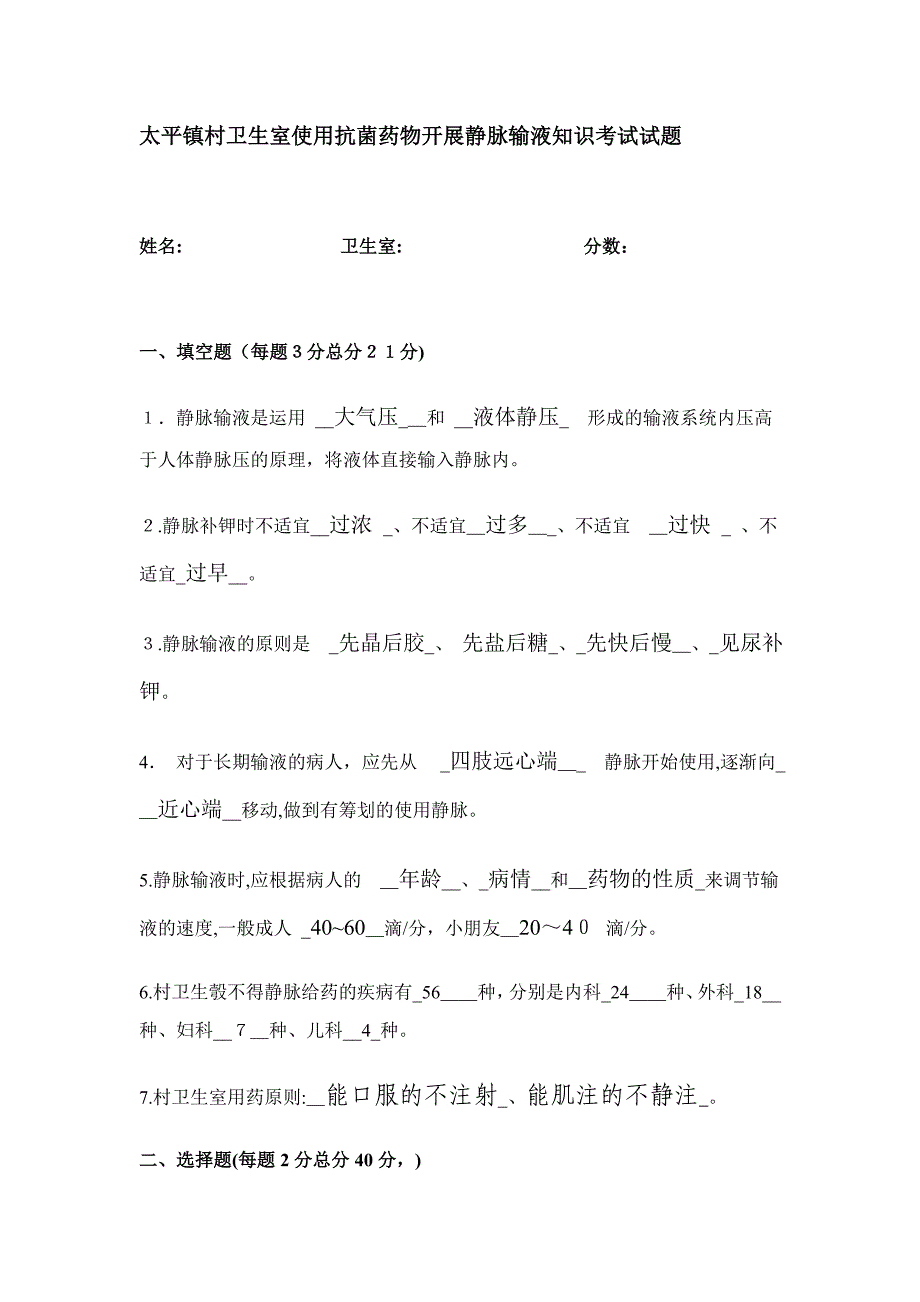 太平镇村卫生室使用抗菌药物开展静脉输液核准考试试题_第1页