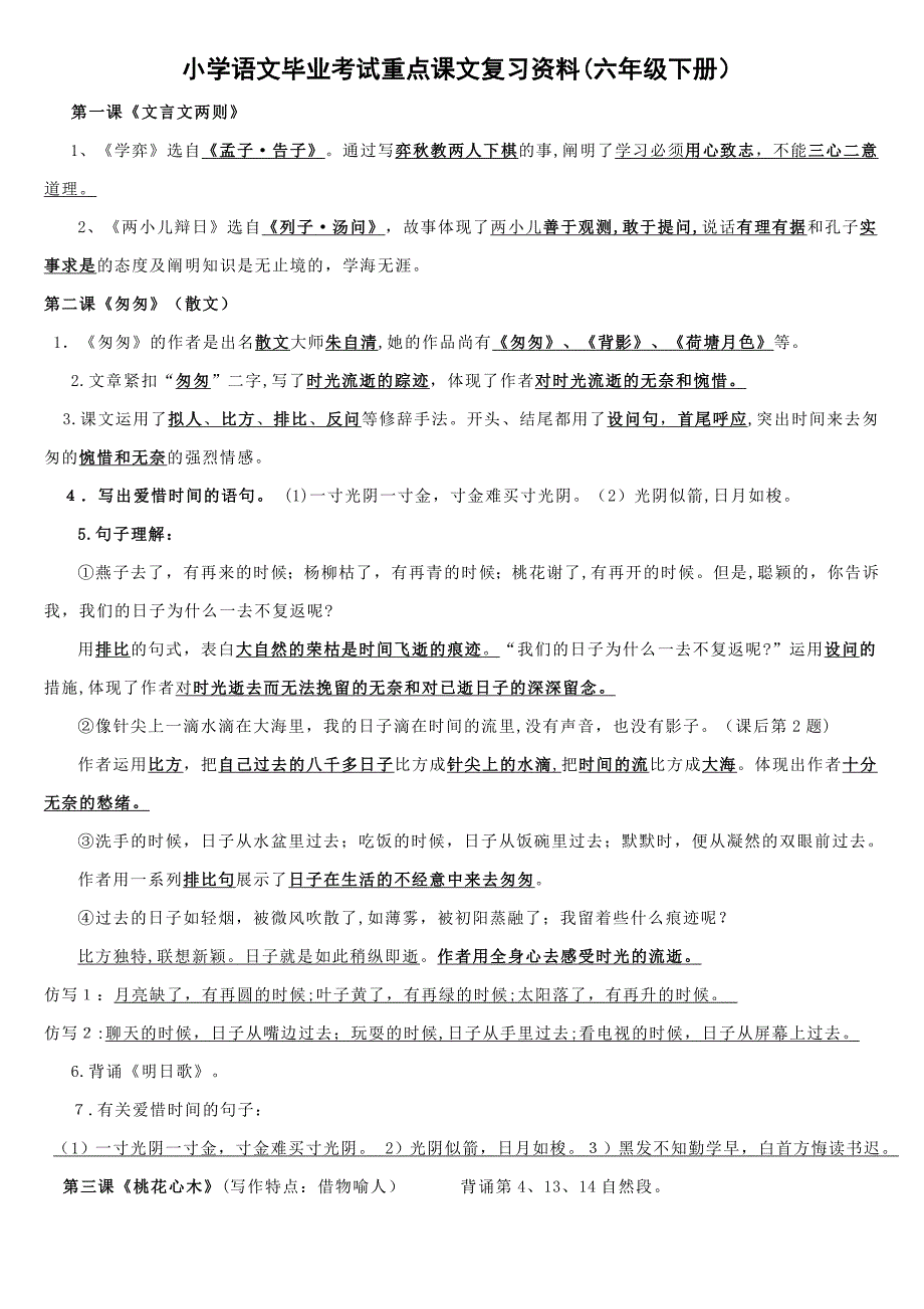 小学语文毕业考试重点课文复习资料(1)_第1页