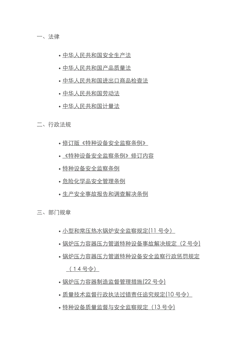 特种设备相关法律法规清单_第1页