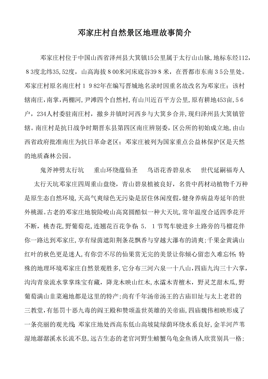 山西晋城邓家庄村太行天坑景区简介-(1)_第1页