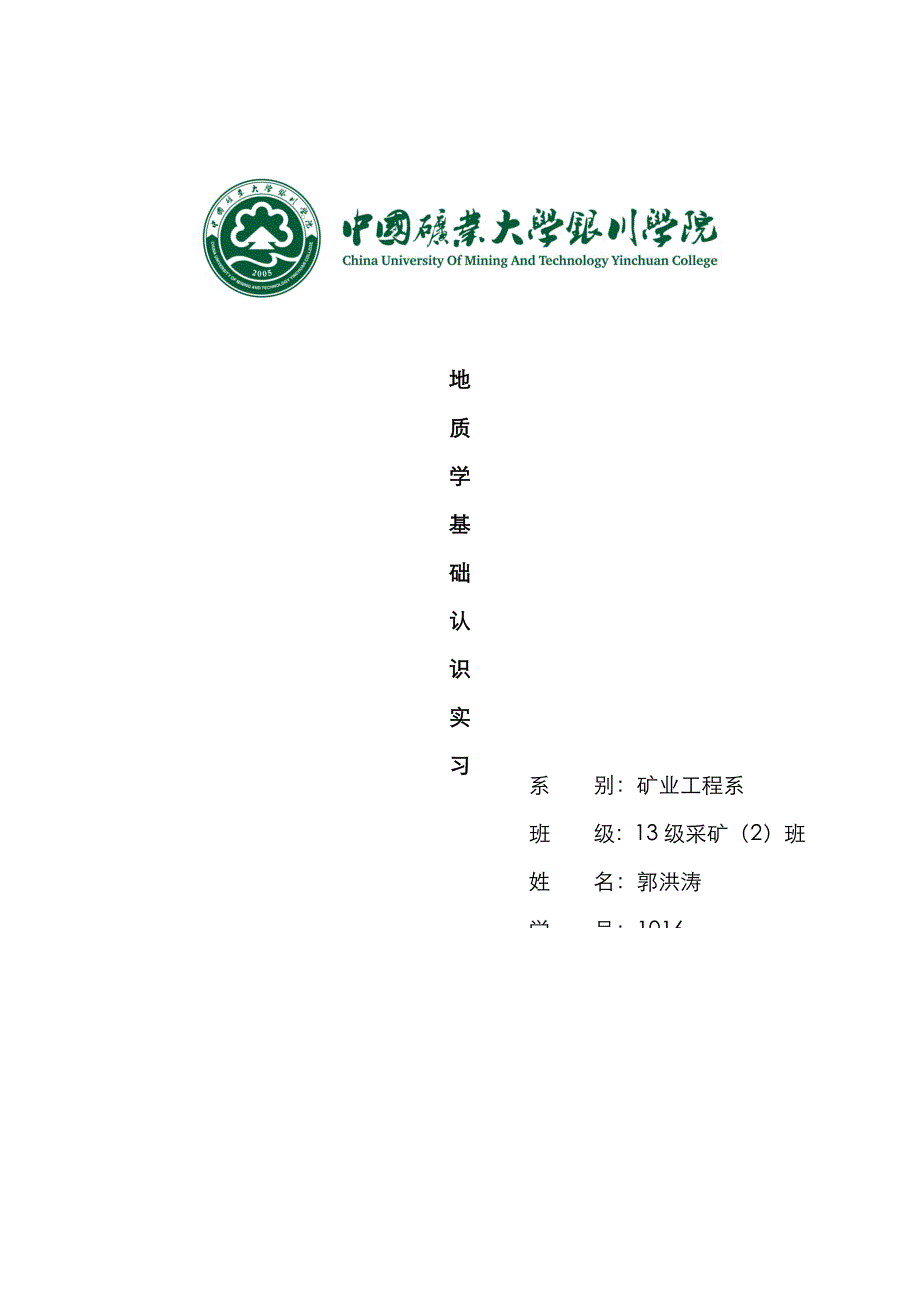 地质实习报告_第1页