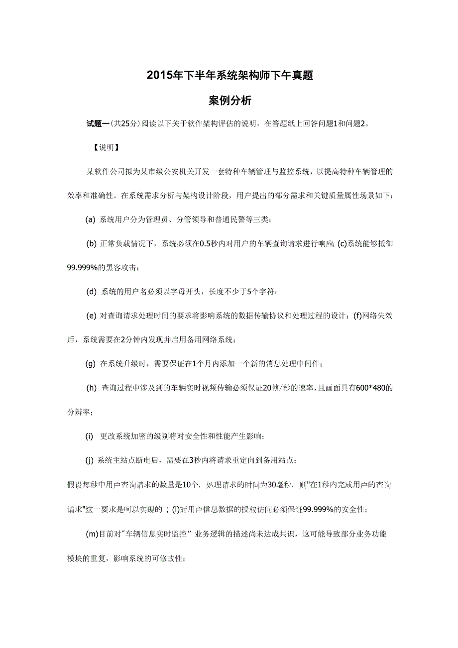 2015年下半年系统架构设计师考试案例分析真题_第1页