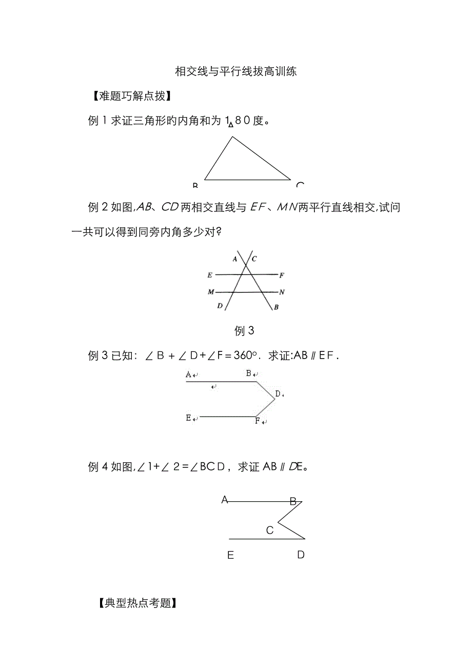 相交线与平行线拔高训练(典型难题)_第1页