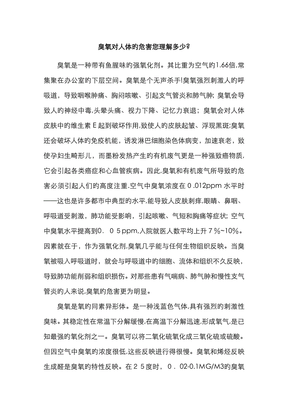 臭氧对人体的危害您了解多少？_第1页