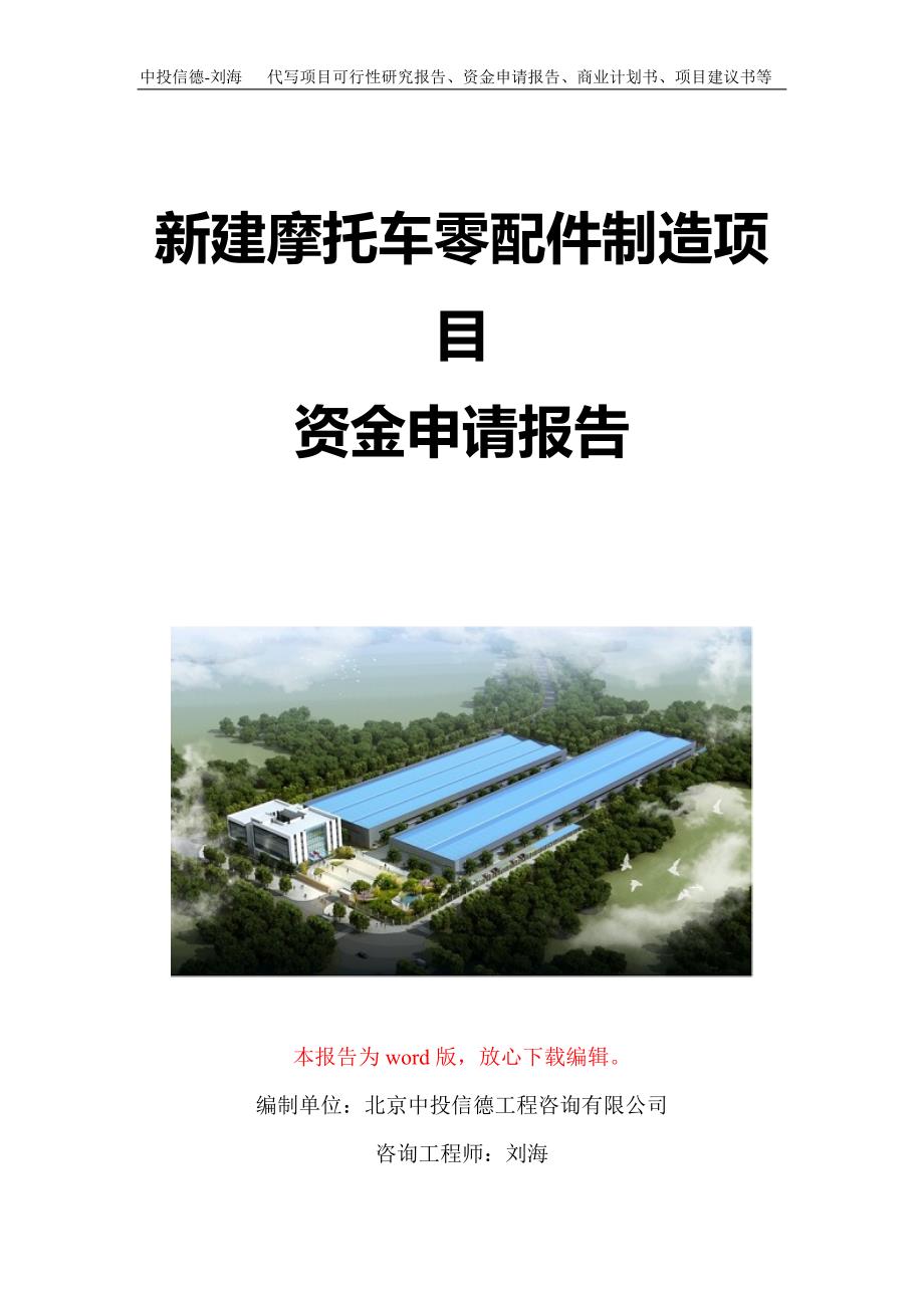 新建摩托车零配件制造项目资金申请报告写作模板定制_第1页