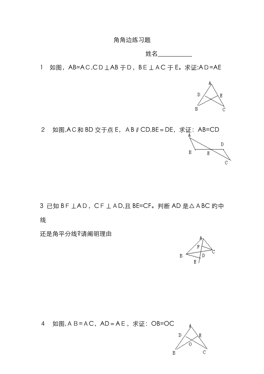 角角边练习题_第1页