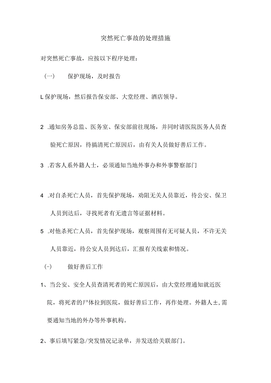 突然死亡事故的处理措施_第1页