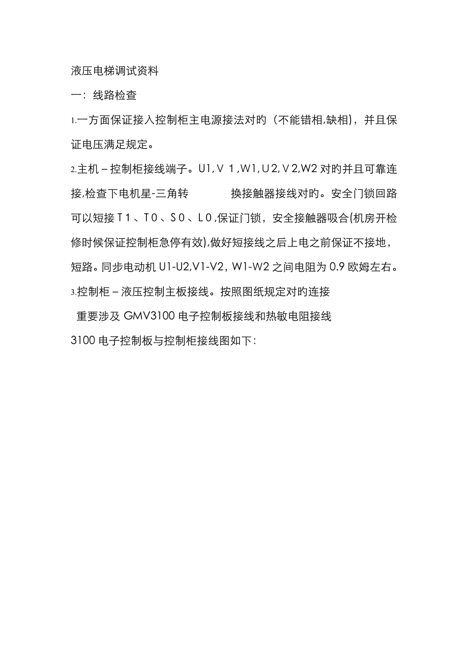 液压电梯调试资料_第1页