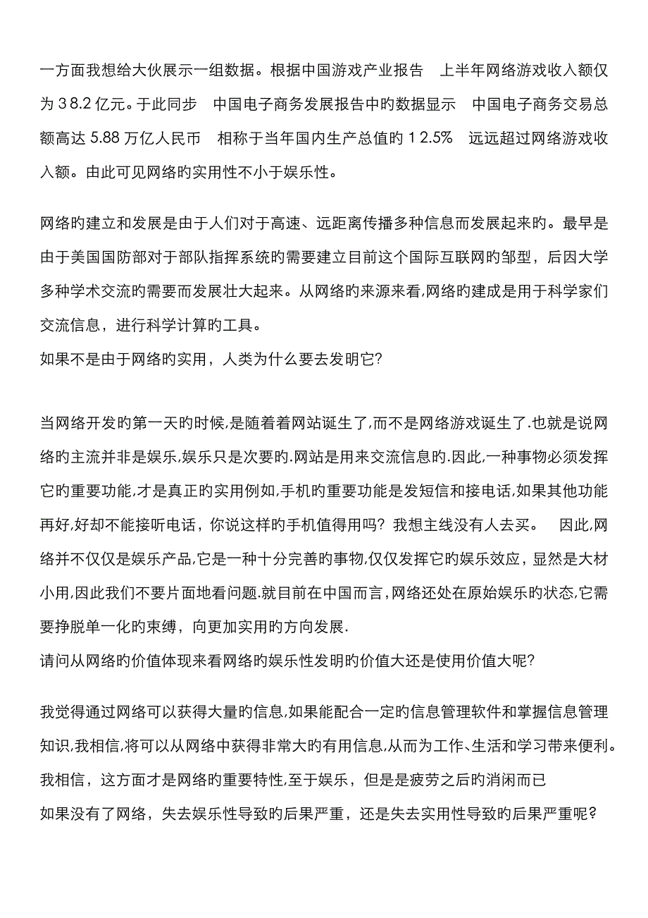 网络实用性大于娱乐性_辩词_第1页