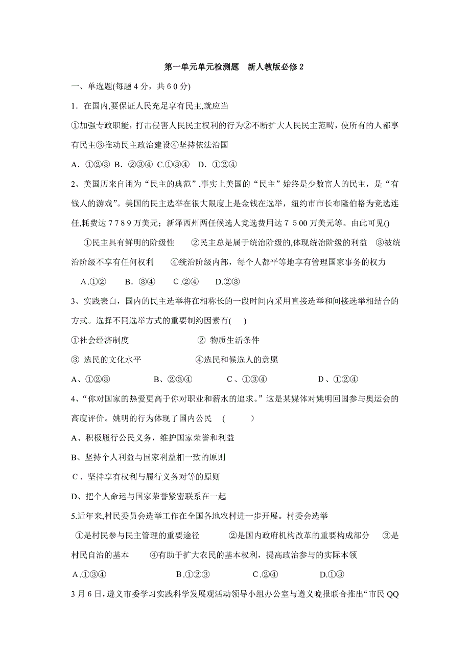 山东省曾子学校高考政治一轮导学案第1单元-单元检测题.doc_第1页