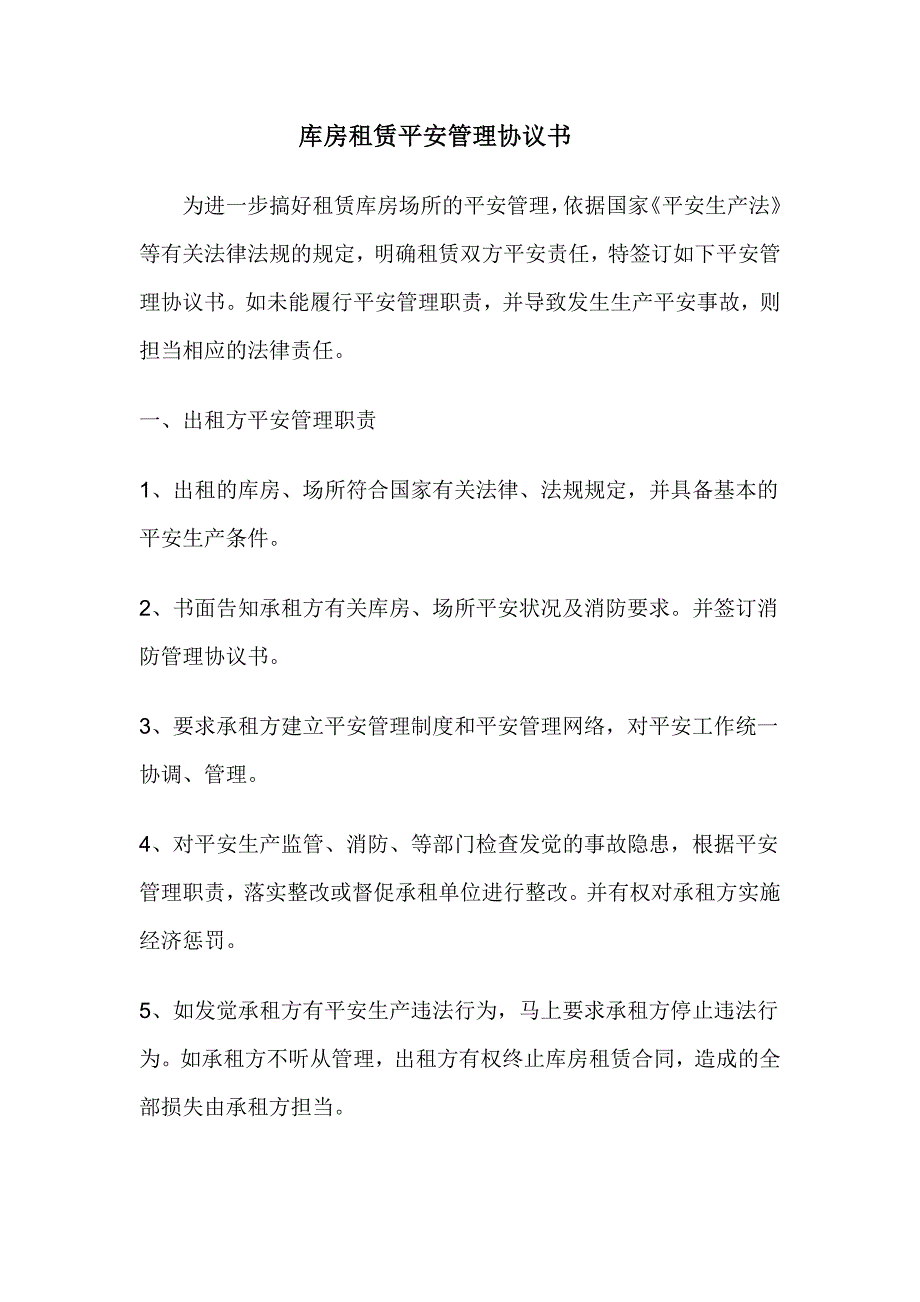 库房租赁安全管理协议书_第1页