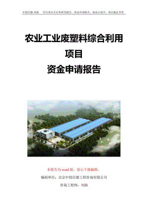 农业工业废塑料综合利用项目资金申请报告写作模板定制