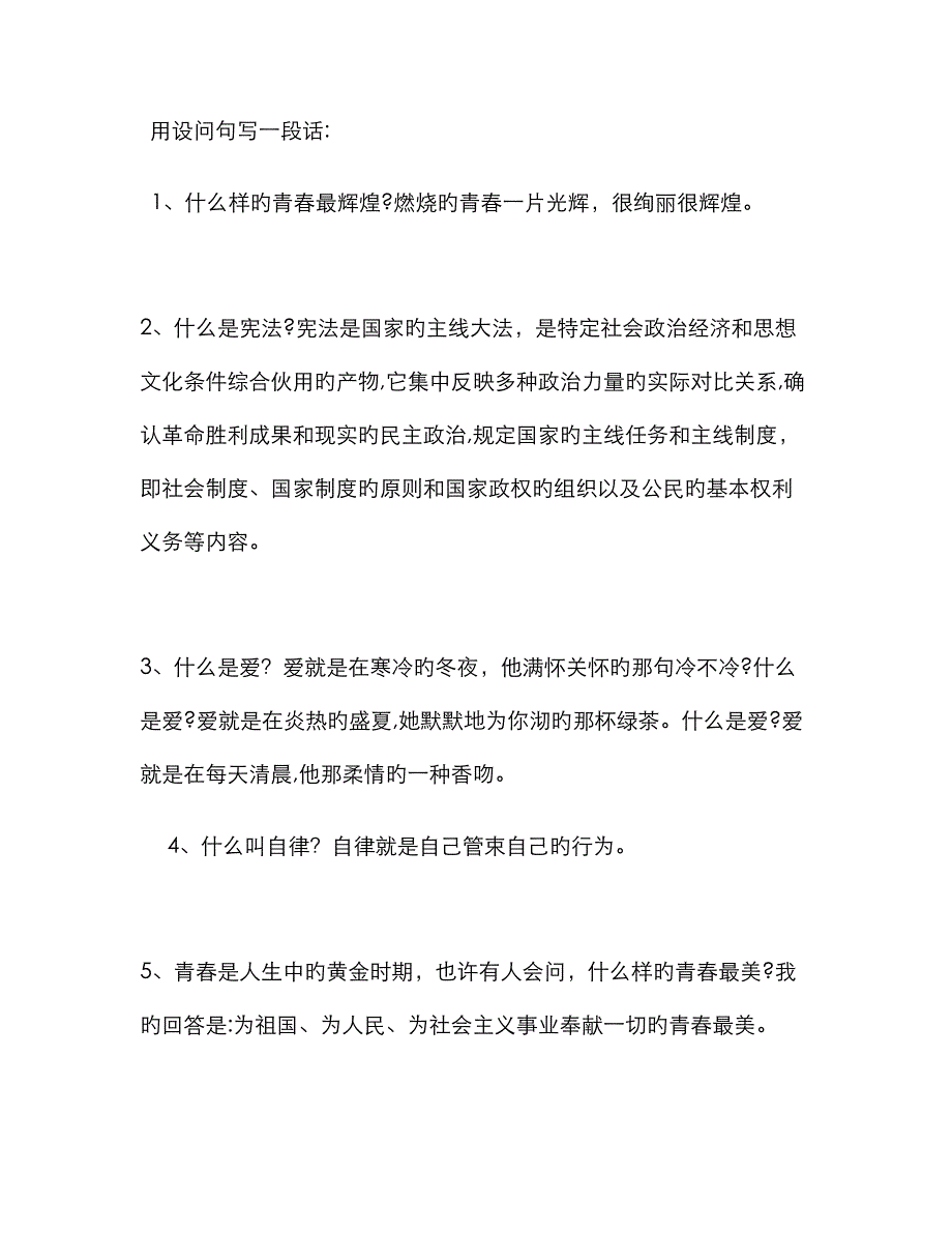 用设问句写一段话_第1页