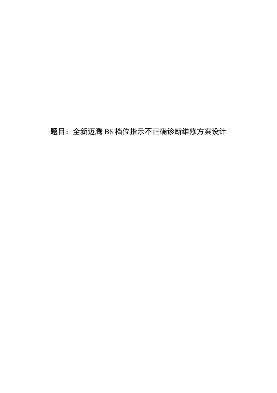 全新迈腾B8档位指示不正确诊断维修方案设计_第1页