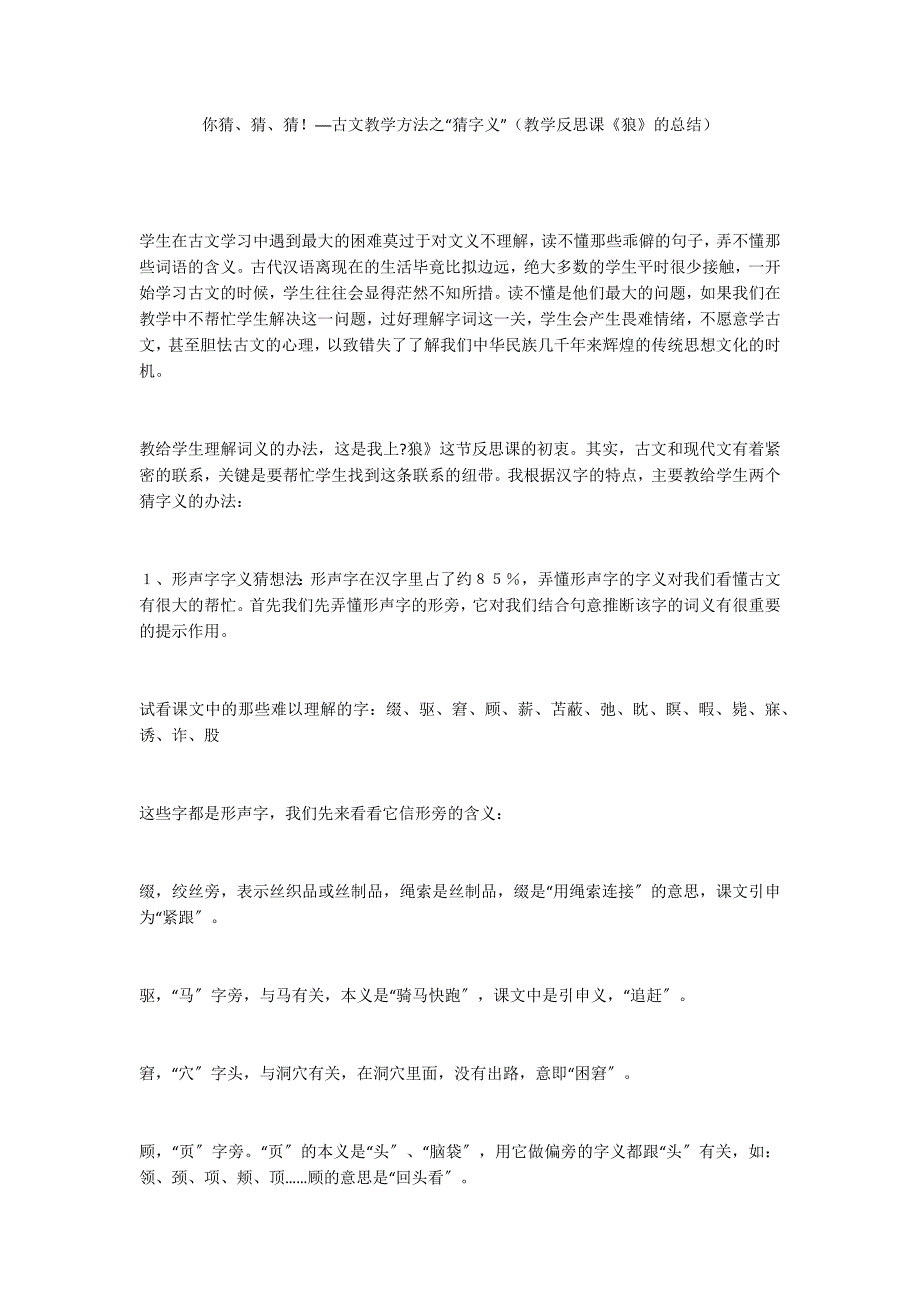 你猜、猜、猜！──古文教学方法之“猜字义”（教学反思课《狼》的总结）_第1页