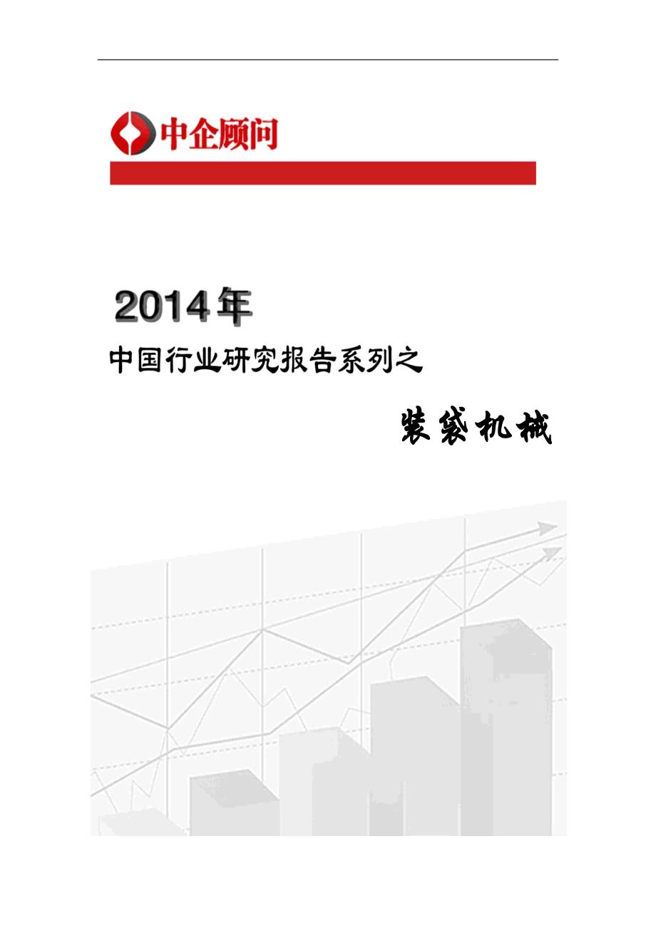 2014-2019年中国装袋机械行业监测与发展战略研究报告_第1页