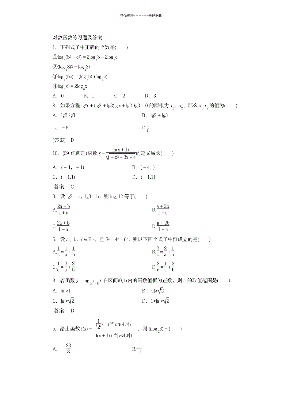 2023年对数函数习题及超详细解析答案_第1页