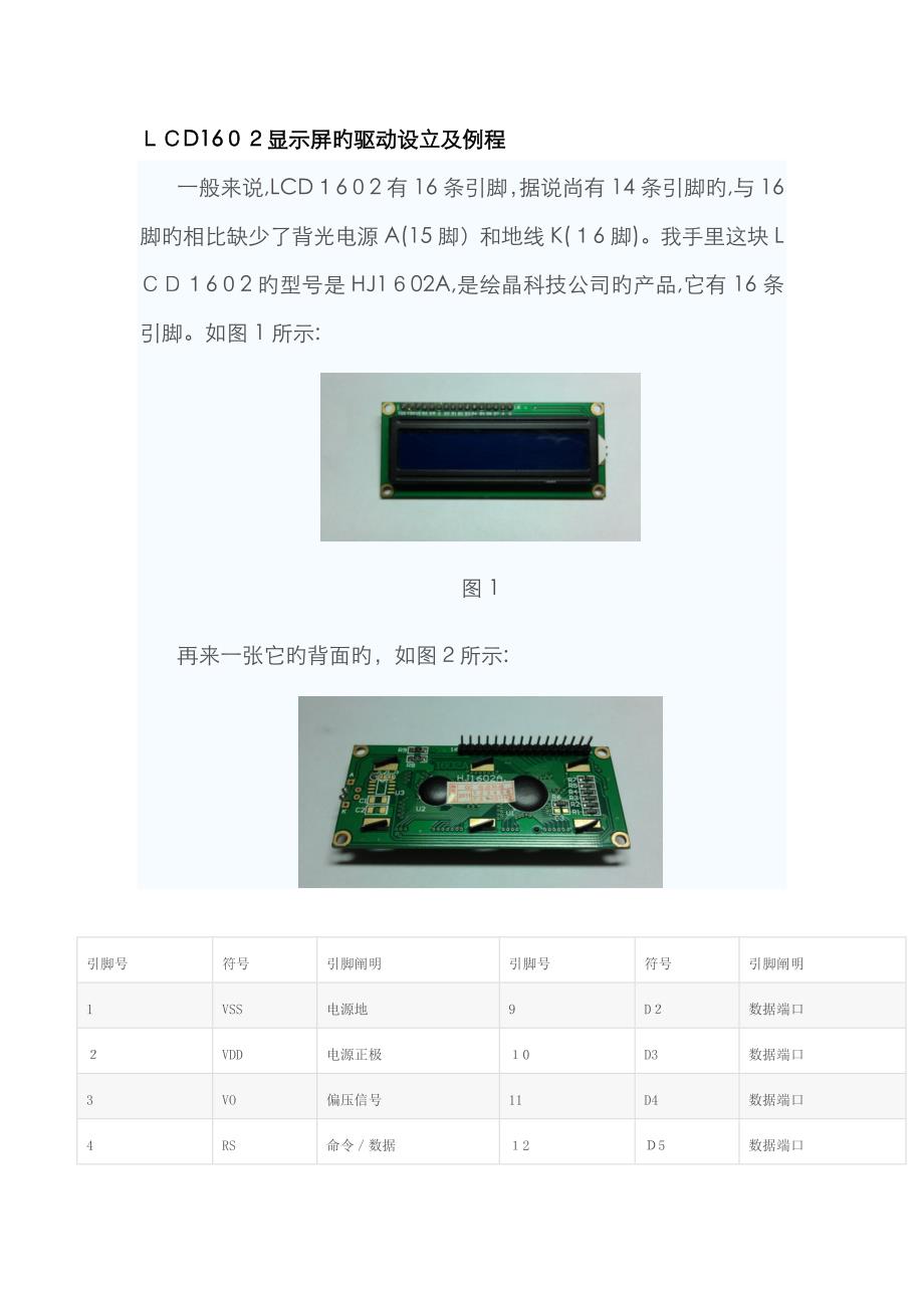 LCD1602显示屏的驱动设置及例程_第1页