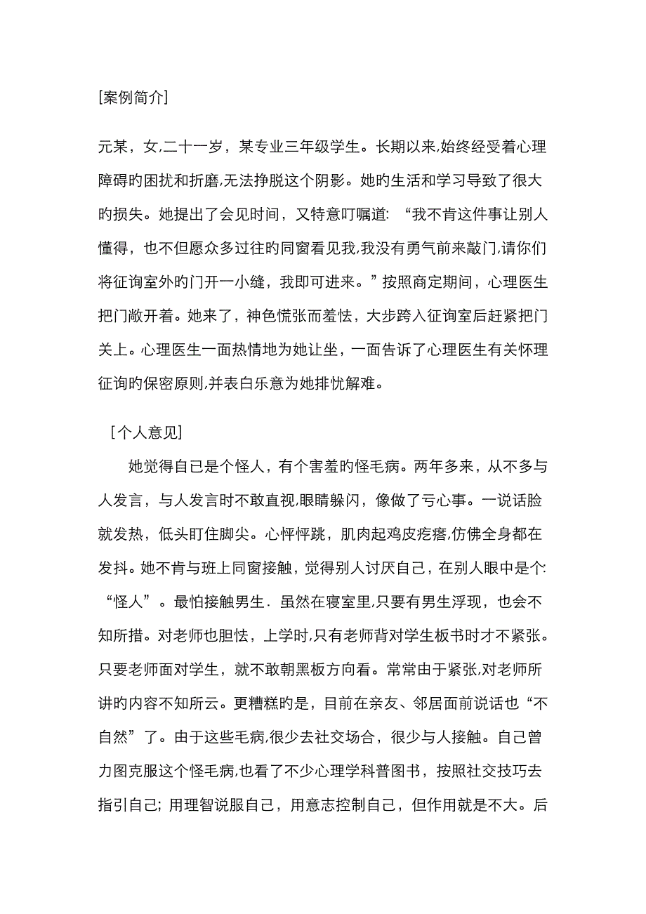 大学生心理咨询案例分析——社交恐怖症案例及治疗_第1页