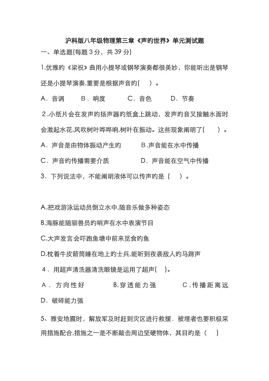 沪科版八年级物理运动的世界、声的世界综合测试题_第1页