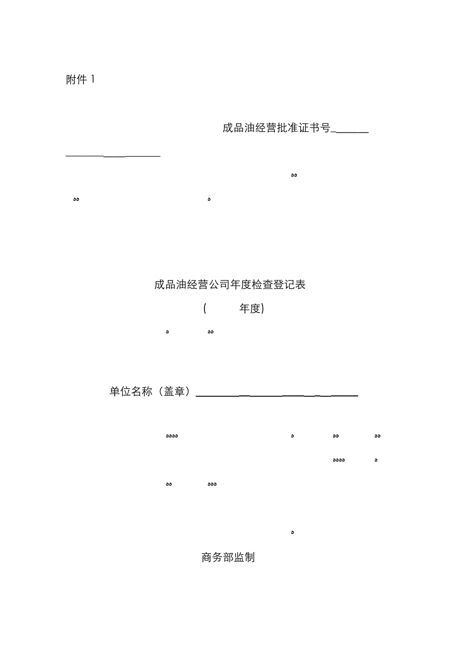 模板成品油经营企业年度检查登记表_第1页