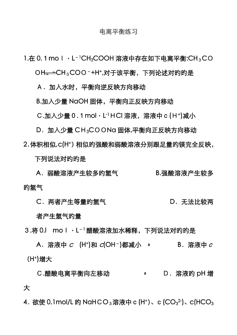 电离平衡练习_第1页