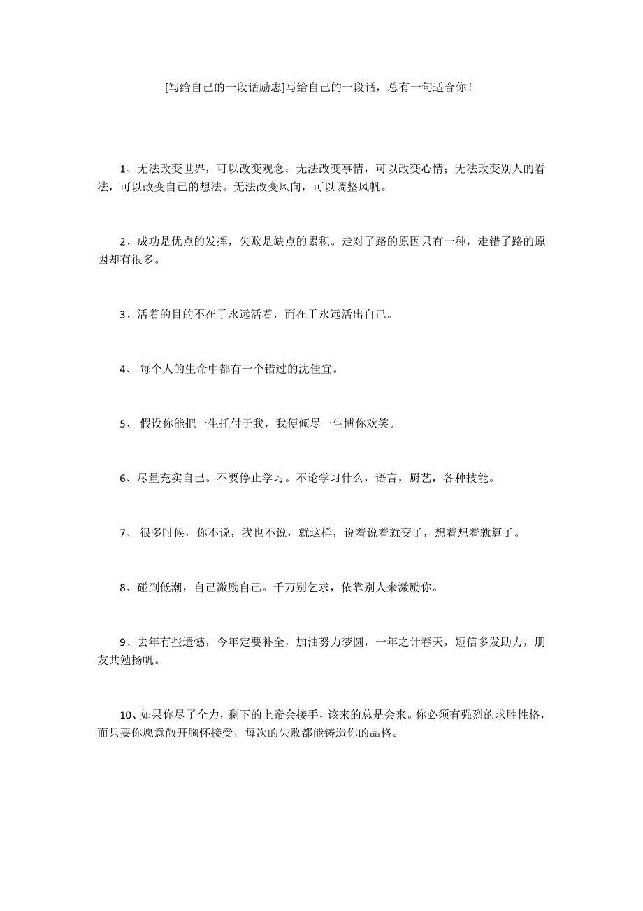 [写给自己的一段话励志]写给自己的一段话总有一句适合你！_第1页