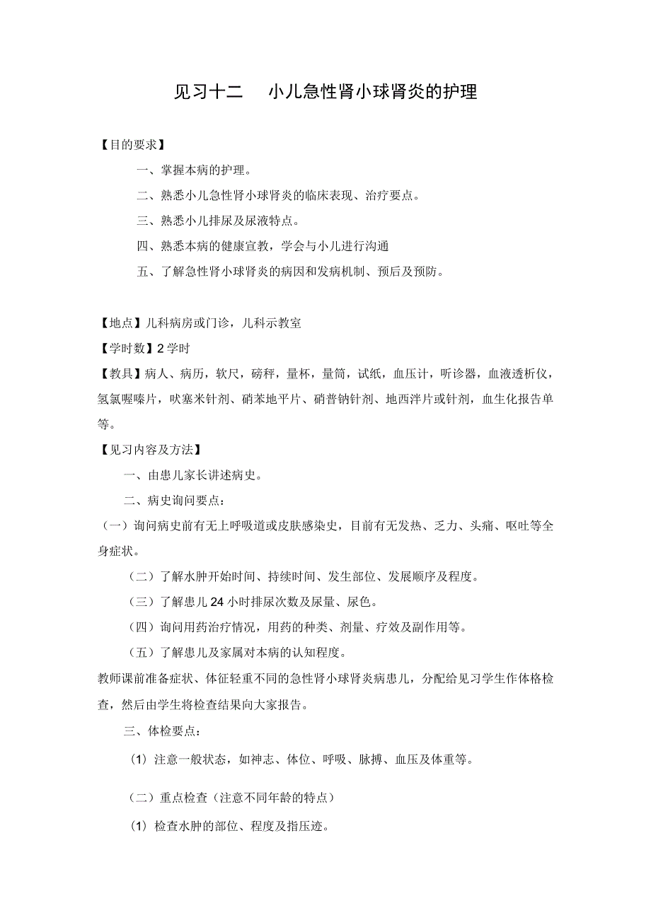 石大儿科护理学见习指导12小儿急性肾小球肾炎的护理_第1页