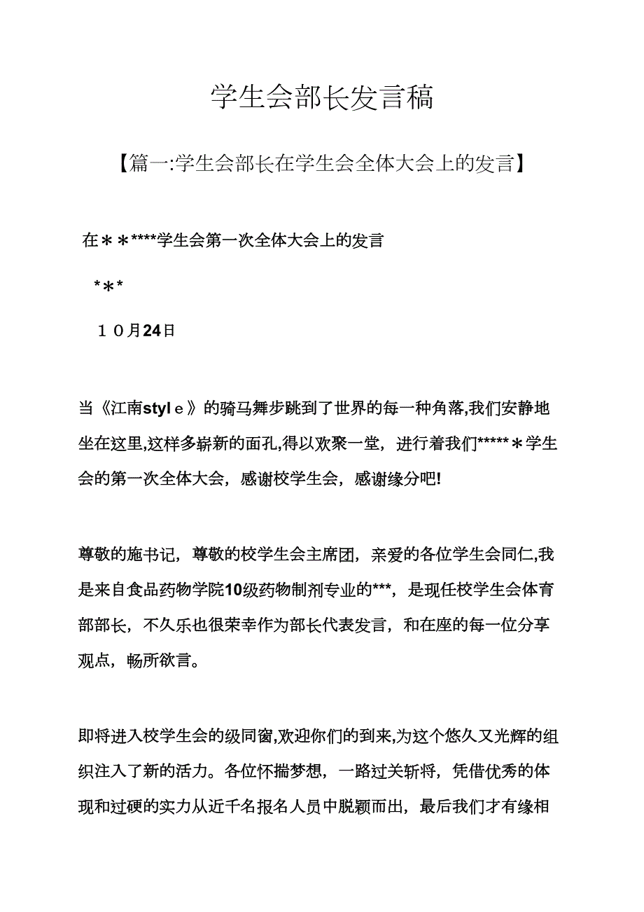 学生会部长发言稿_第1页