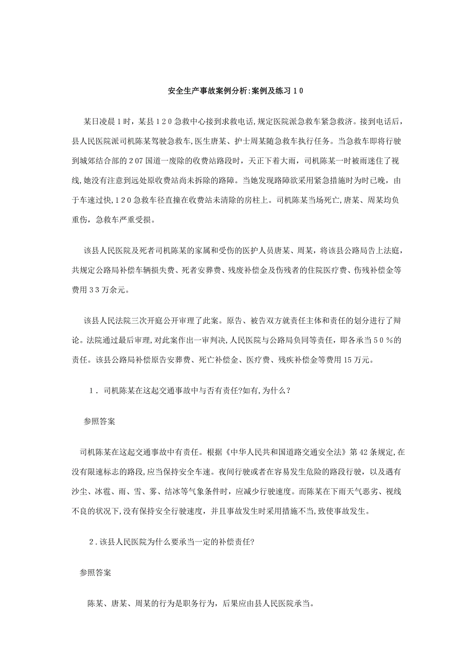 安全生产事故案例分析：案例及练习10_第1页