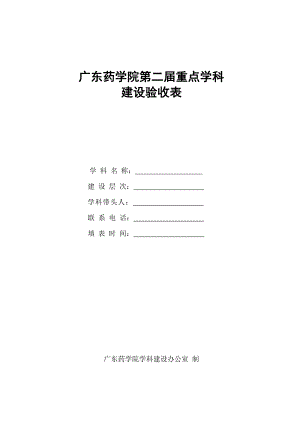 广东药学院第二届重点学科建设验收表