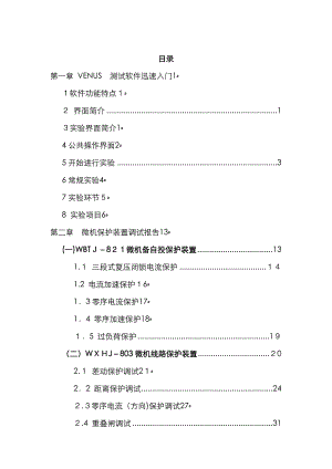 继电保护调试报告