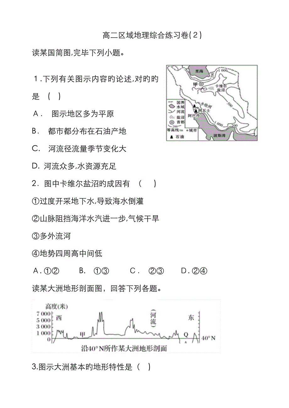 高二区域地理综合练习卷(2)_第1页