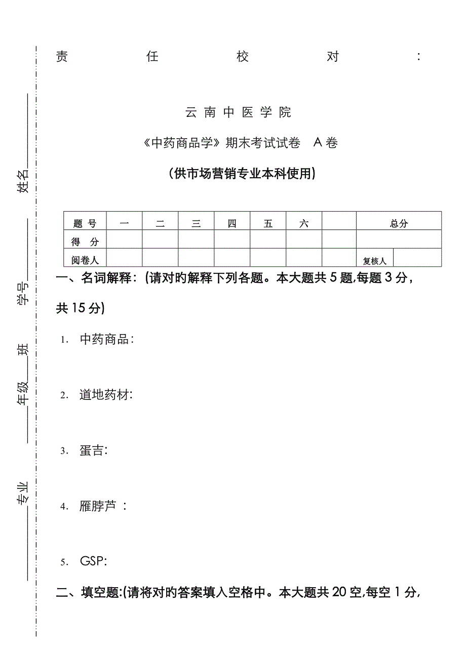 《中药商品学》试卷 A卷_第1页