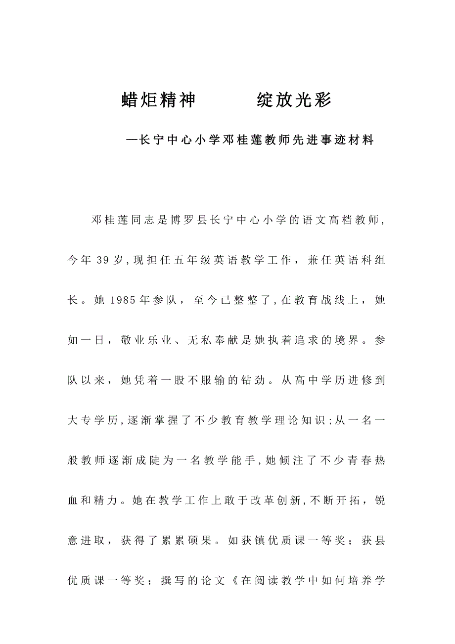 邓桂莲先进事迹材料_第1页