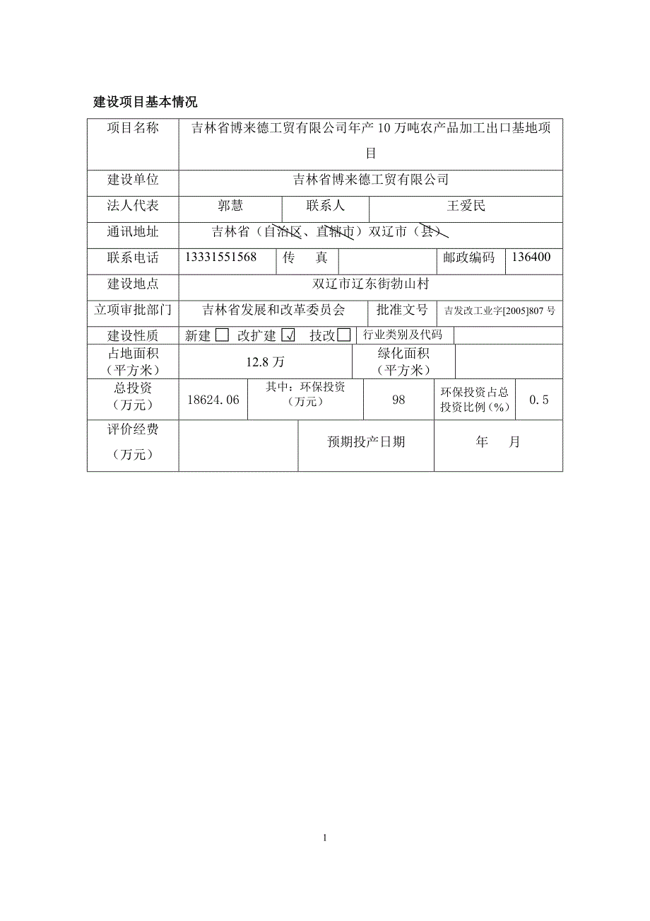 吉林省博来德工贸有限公司年产10万吨农产品加工出口基地建设环境评估报告表_第1页