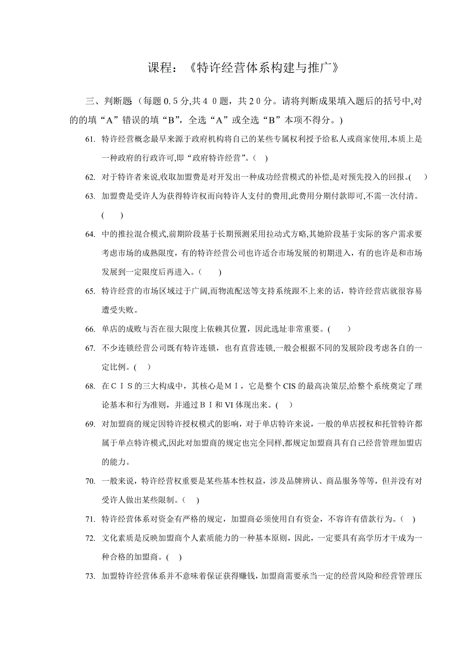 特许经营构建与推广清考试卷_第1页