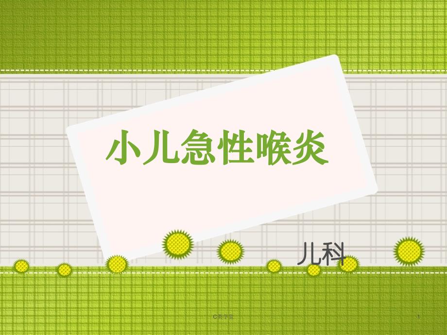 小儿急性喉炎护理查房PPT[致远书苑]_第1页