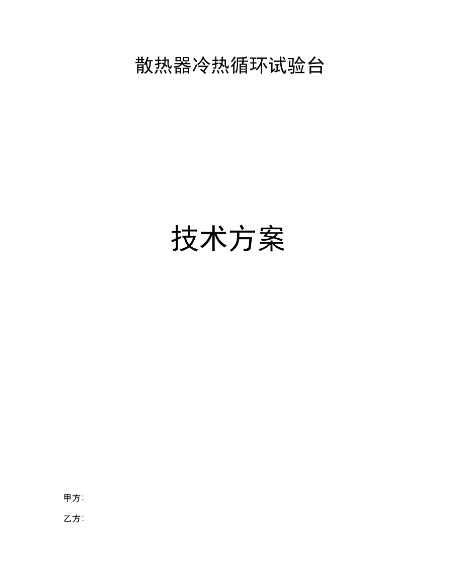 散热器冷热冲击试验台技术方案_第1页